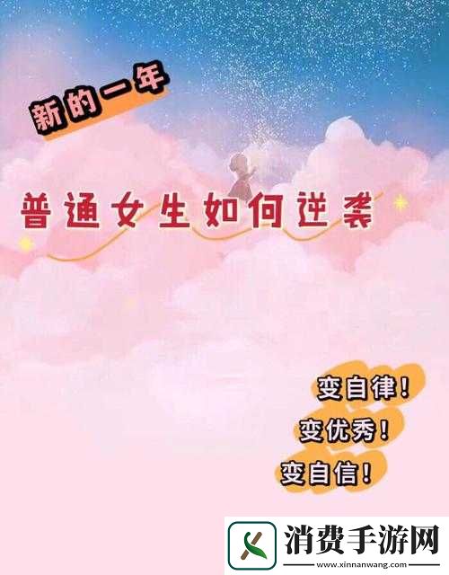 妹子如何逆袭第