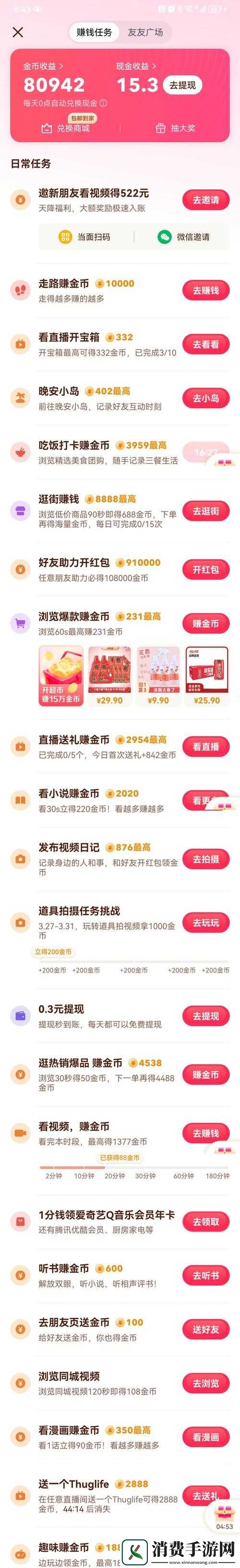 9.1-抖音极速版-刷视频赚钱快