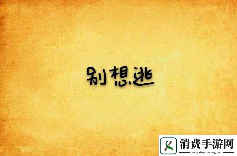 还敢逃吗-1v1：谁也别想逃 