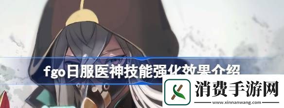 fgo日服医神技能强化效果怎么样