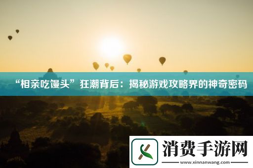 “相亲吃馒头”狂潮背后