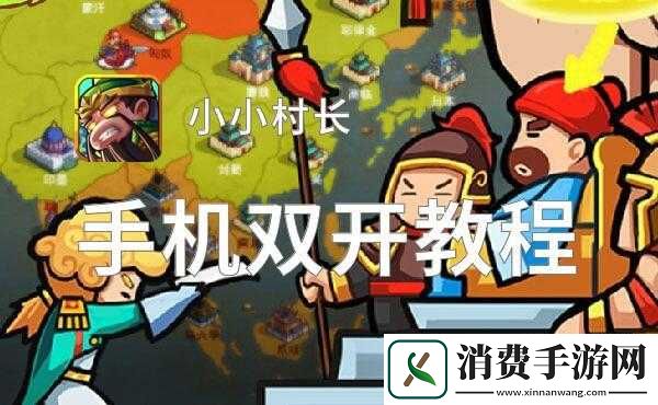 小小村长双开软件及双开方法推荐