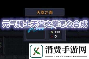 元气骑士天堂之拳合成方法