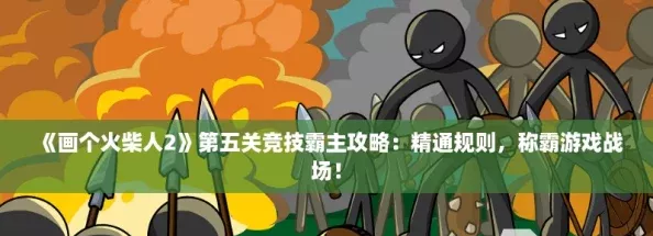 画个火柴人2第五关竞技霸主攻略