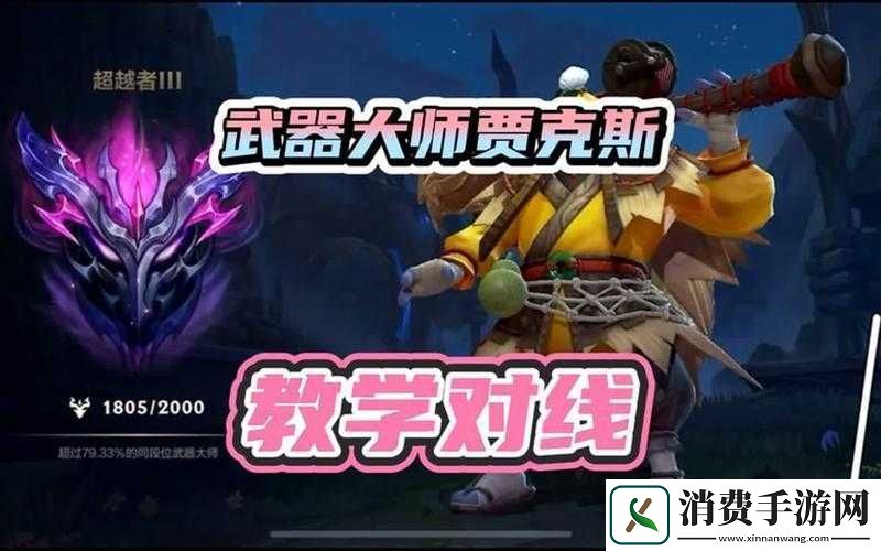 英雄联盟手游贾克斯对线攻略及玩法指导