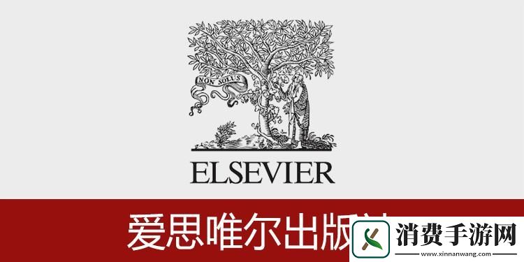 “爱思唯尔”幻境迷宫