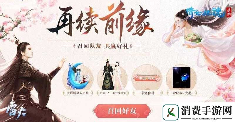倩女幽魂手游魔性召回活动：双人飞行坐骑等你拿 