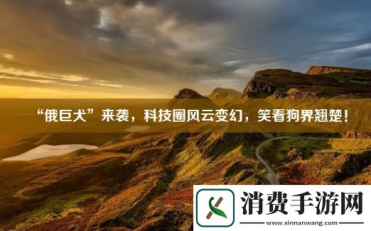 “俄巨犬”来袭