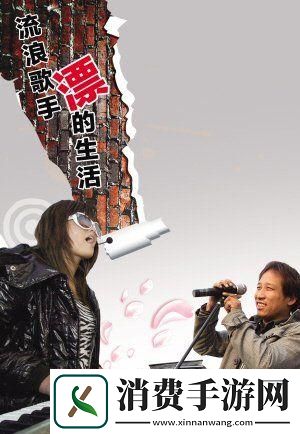 从流浪歌手开始制霸