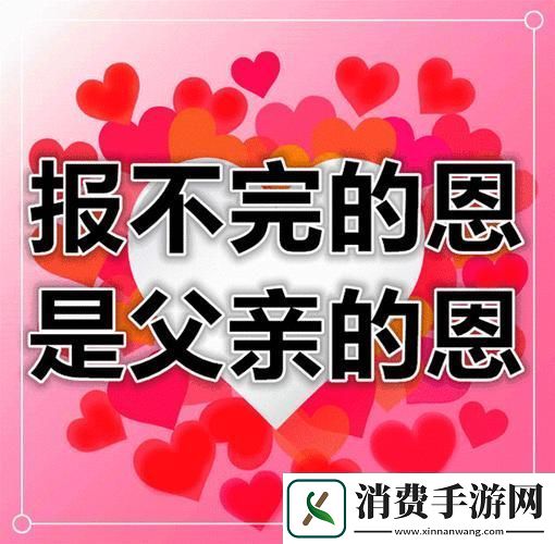 父爱如山-今夜我们‘游戏’报恩！