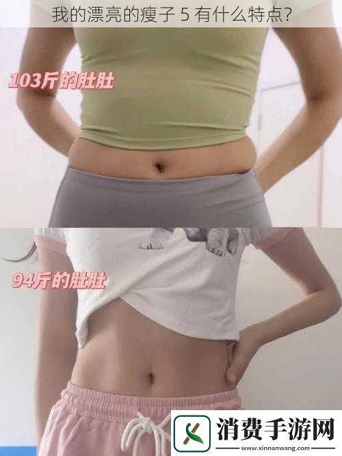 我的漂亮的瘦子