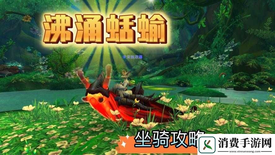 魔兽世界沸涌蛞蝓坐骑获取途径
