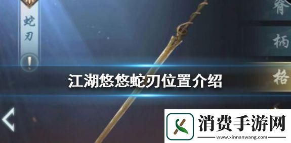 江湖悠悠-蛇刃舞兮