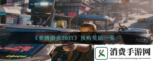 赛博朋克2077预购奖励是什么预购奖励一览
