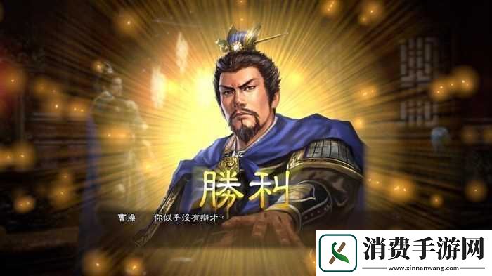 国志13舌战攻略