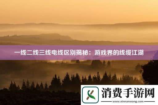 一线二线三线电线区别揭秘