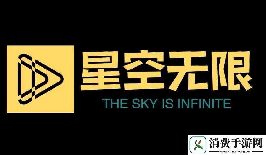 星空无限影视传媒有限公司