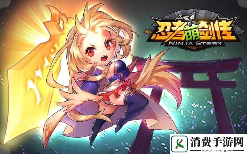 忍者萌剑传之忍者的荣耀