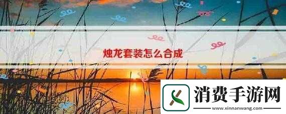 如何合成真烛龙