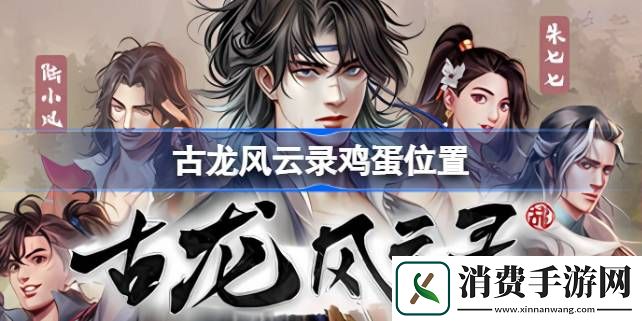 古龙风云录鸡蛋在哪些位置