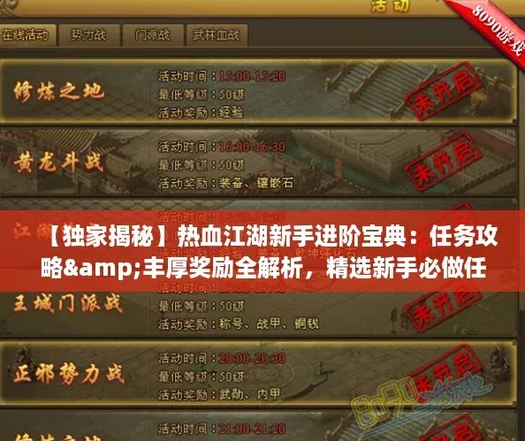 【独家揭秘】热血江湖新手进阶宝典