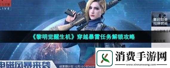 黎明觉醒穿越雷暴任务攻略要点