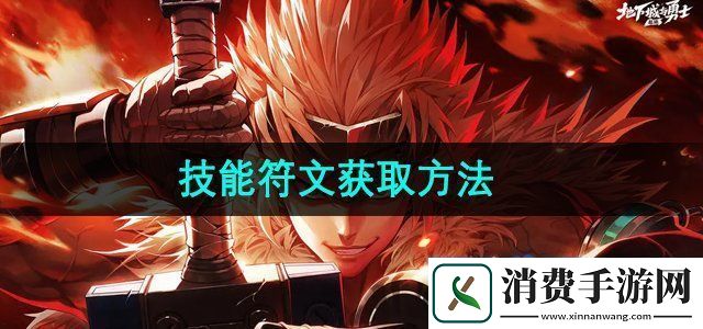 dnf手游技能符文怎么获得技能符文获取方法