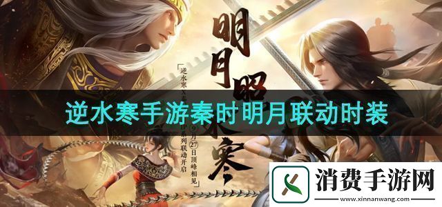 逆水寒手游秦时明月联动时装有哪些秦时明月联动时装介绍