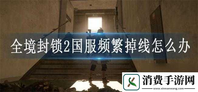 全境封锁账号被封禁怎么办