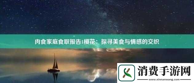肉食家庭食取报告1樱花