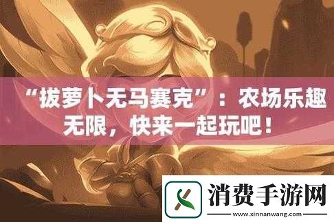 二人世界拔萝卜