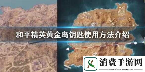 黄金岛钥匙获取途径