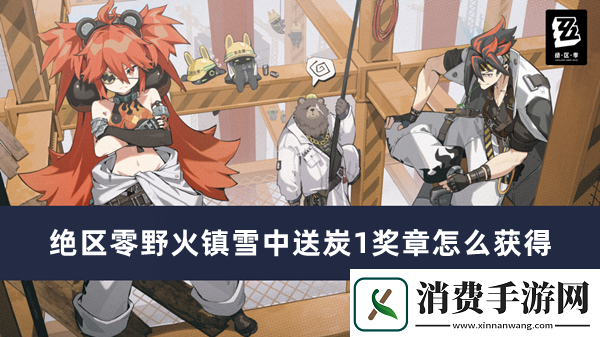 绝区零野火镇雪中送炭1奖章获得方法推荐