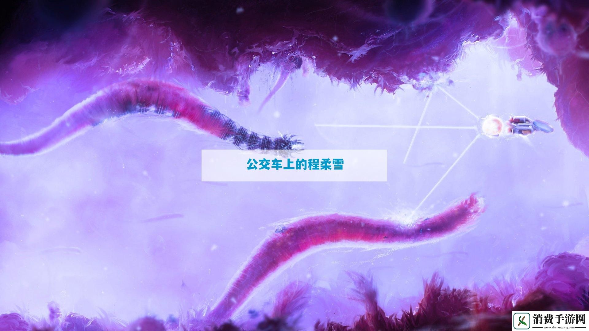 公交车上的程柔雪