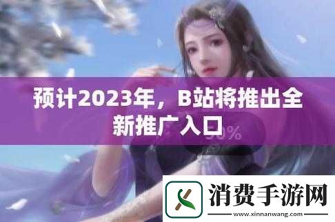 b站推广入口2023