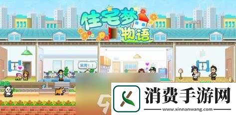 住宅梦物语新手快速上手收租赚钱攻略