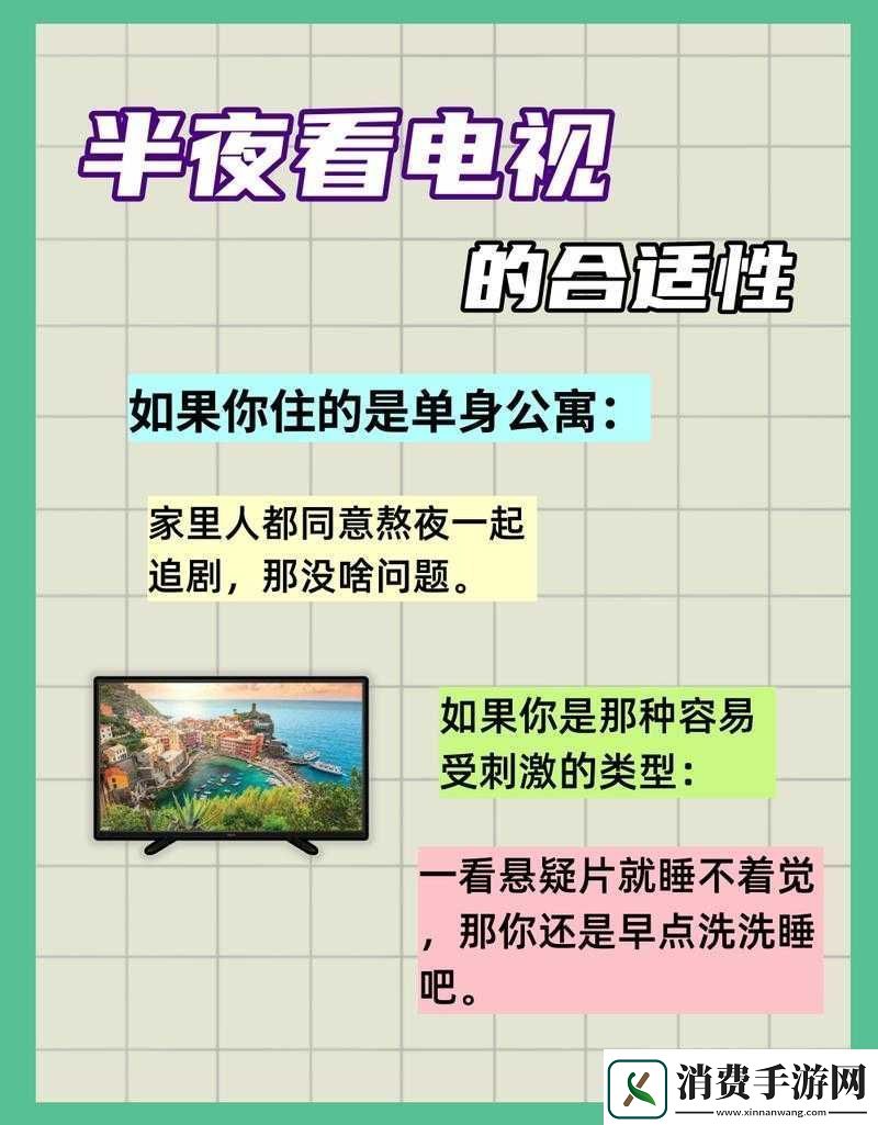 半夜适合偷偷看电视吗