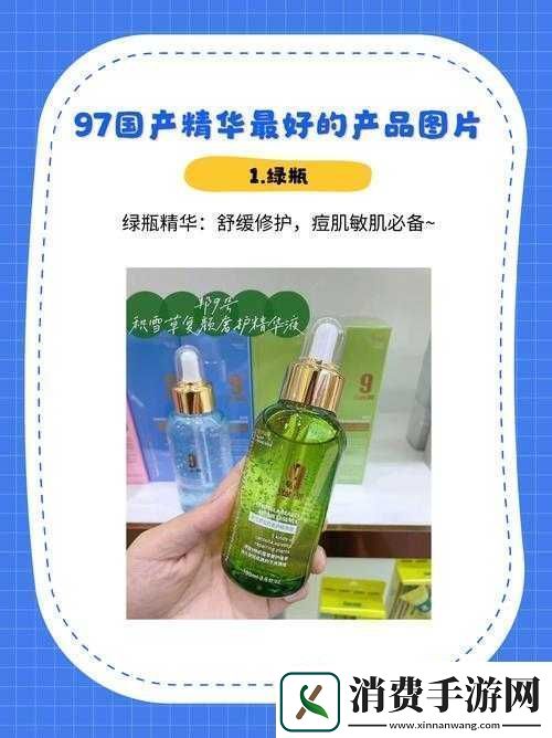 97国产精华最好的产品