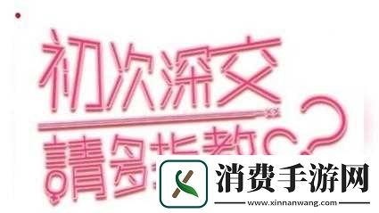 初次深交流请多指教第二话