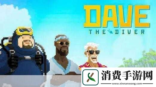 独家揭秘潜水员戴夫幕后巨变