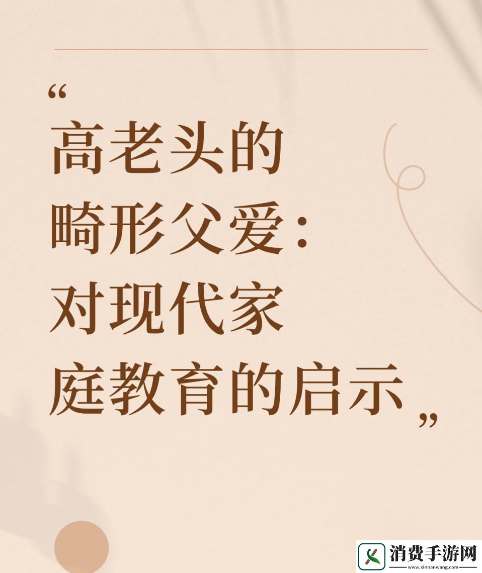 高老头“畸恋”的怪诞慈父图鉴