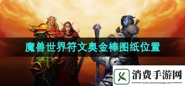 魔兽世界符文奥金棒图纸在哪获取符文奥金棒图纸获取位置