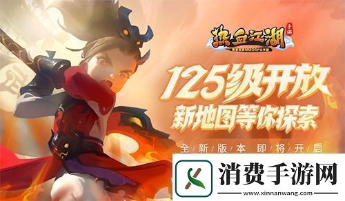 热血江湖手游新版本明日惊喜上线！