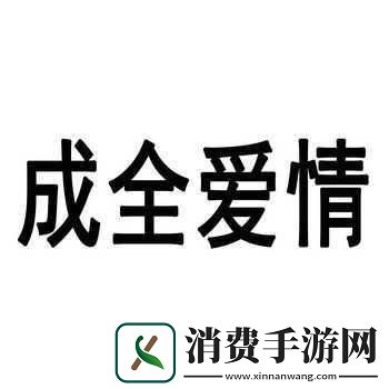 成全免费高清大全