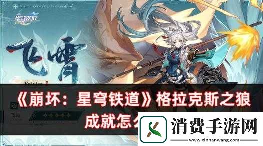 崩坏星穹铁道格拉克斯之狼成就达成攻略