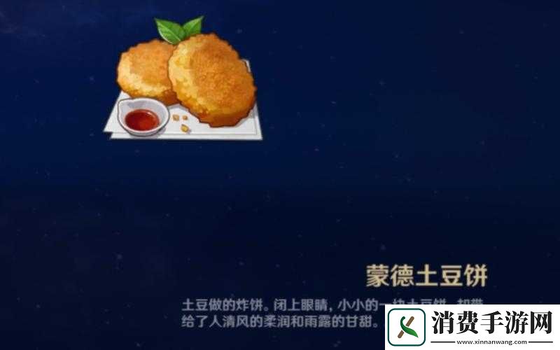 原神蒙德土豆饼制作方法——蒙德土豆饼配方及效果分享