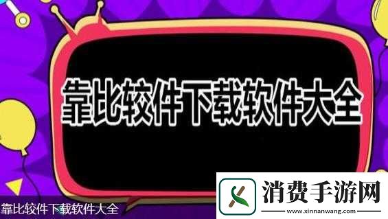 靠比较件免费下载软件大全