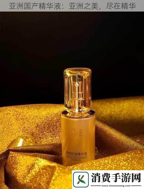 亚洲国产精华液