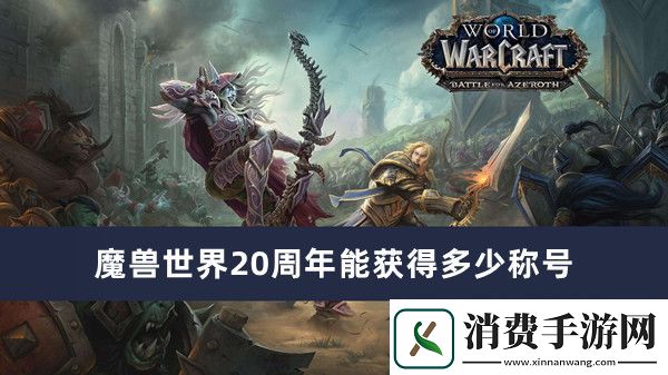 魔兽世界20周年获得称号数量推荐