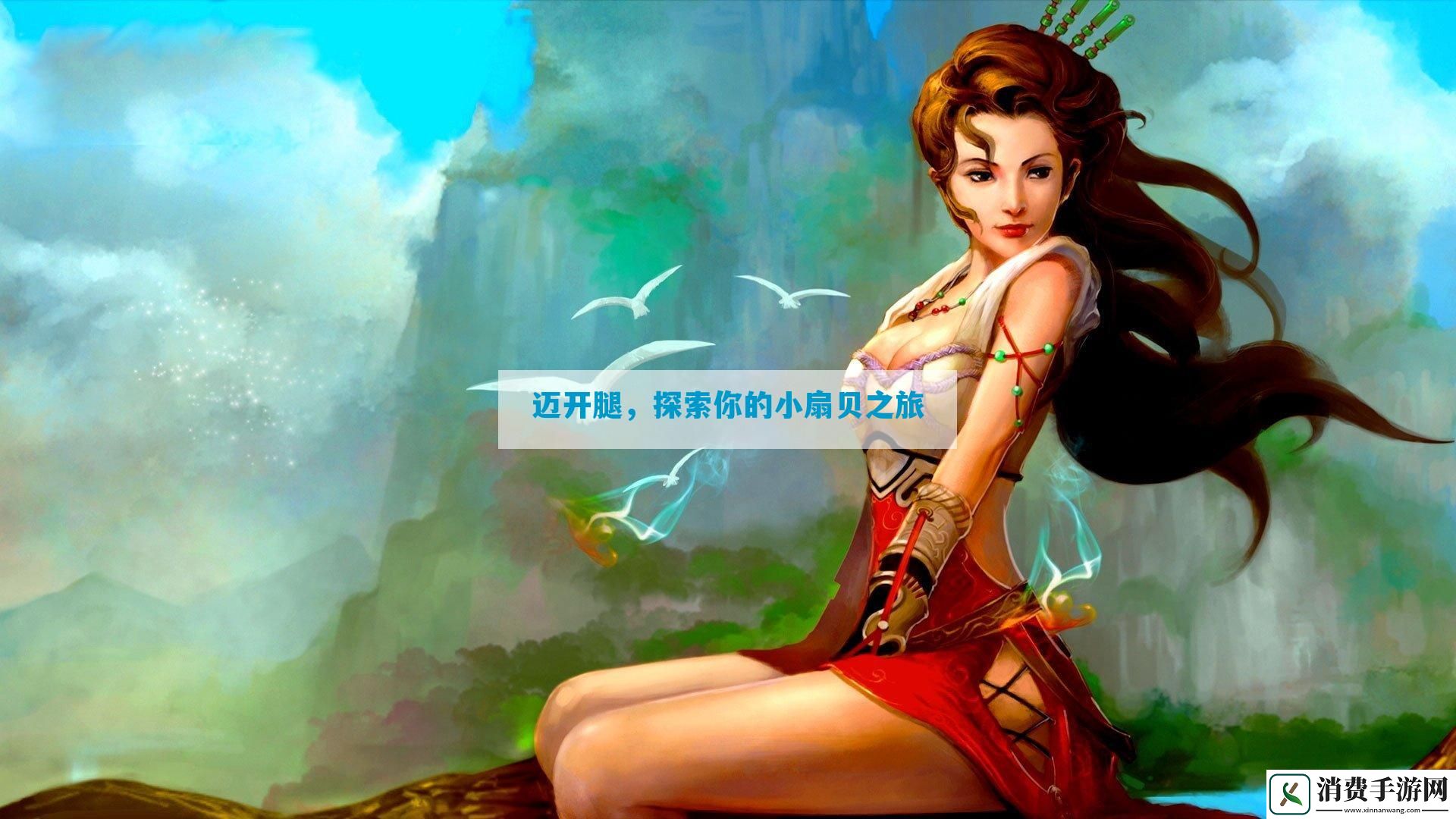 迈开腿-探索你的小扇贝之旅